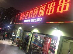 门面-灌县老妈砂锅串串香(万科红生活广场店)
