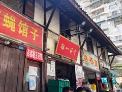 门面-拈一筷子·宜宾江湖菜(十一街店)
