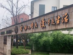-湘湖金融镇