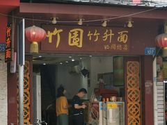 门面-竹园竹升面(西关总店)