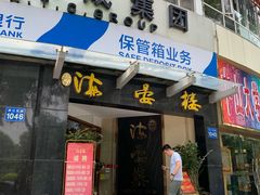 门面-岭南海晏楼(滨江东总店)