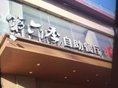 -第六季自助餐厅(北太平庄店)