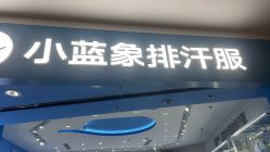 -小蓝象(正大广场店)