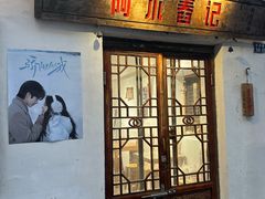 -阿木舂记·特色小吃(平江路店)