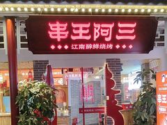 -串王阿三烧烤·小龙虾·烤鱼(拱墅胜利河美食街店)