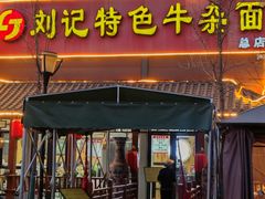 -刘记特色牛杂面(总店)