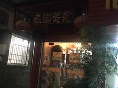 门面-壶园美食·淮扬菜(东圈门店)