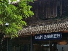 -西溪南古村落