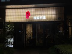 -古京·臻致料理(月湖店)