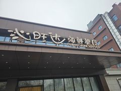 -沁旺达·福建海鲜(马连道店)