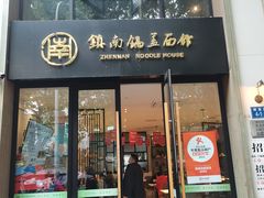 -镇南锅盖面馆(解放路店)