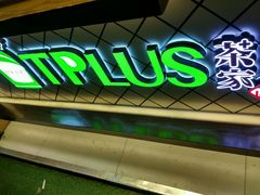 -TPLUS茶家(淮海店)
