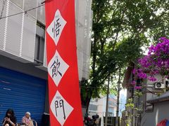 -悟饮门市景店
