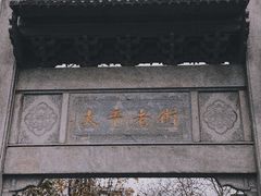 -太平老街