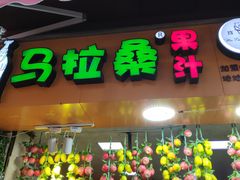 -马拉桑果汁(龙头路总店)
