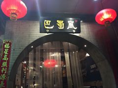门面-巴蜀风·地道川菜(总店)