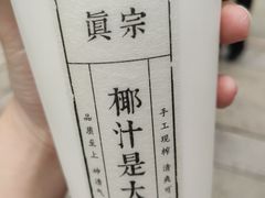 -眞宗·椰汁是大王(小娄巷店)