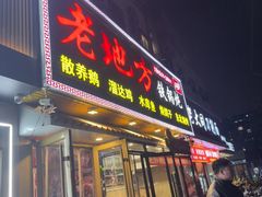 -老地方铁锅炖(宋庄路店)