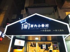 -厝内小眷村(天河南一路店)