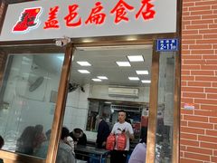 门面-盖邑扁食店