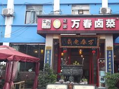 -老鼎万春卤菜(五代传承创始老店)