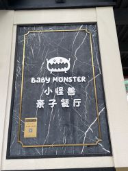 -BabyMonster小怪兽亲子派对·餐厅乐园(金月湾店)