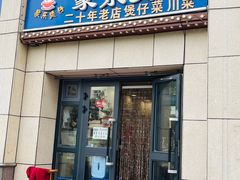 门面-家乐煲仔店(红山市场店)
