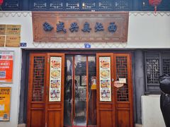 -孙盛兴奥灶面馆·蟹黄面·三虾面(山塘街总店)