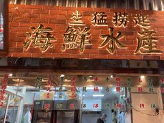 -潮汕•草根牛肉档(中江路店)