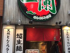 门面-一兰拉面(新宿中央东口店)