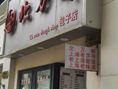 门面-北万新包子店(淮海店)