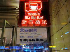 门面-奈雪的茶(时代天街店)