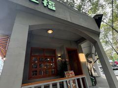 -旺福(晶都苑店)