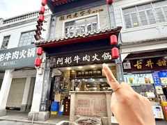 -非遗•老字号•阿彬牛肉火锅(广济桥店)
