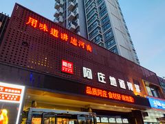 门面-阿庄新豫菜(通泰路店)