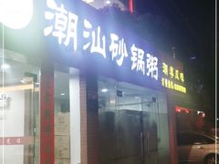 门面-品记潮汕砂锅粥(湖东路店)