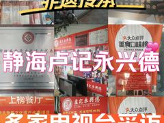 -卢记永兴德(静海店)