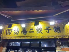 -回坊马二饺子馆
