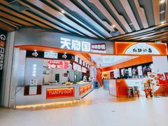 天府国麻辣香锅-天府国麻辣香锅(黄岛永旺店)