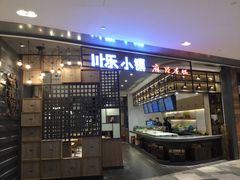 霸气铜锅炭火娃-川乐小镇·炭火蛙锅肥肠鸡(苏州中心店)
