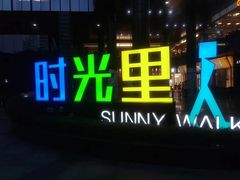 -广州保利时光里(建设大马路店)