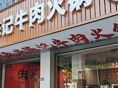 -官塘陈记鱼生·潮汕砂锅粥·牛肉火锅(潮枫路总店)