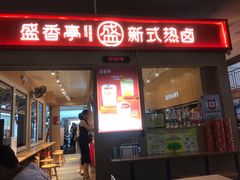 门面-盛香亭热卤(友阿奥特莱斯店)