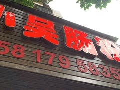 -小吴肠粉