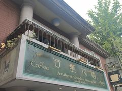 -古董花园
