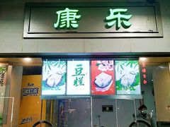 门面-康乐(滨江道店)