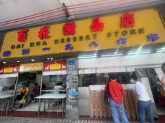 -百花传统甜品店(原址店)