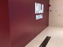 -MUJI无印良品(万科里店)