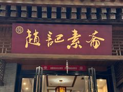 -赵记素斋·绿豆馅饼(钟楼小区店)