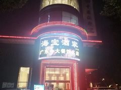 -海宝酒家(中山四路店)